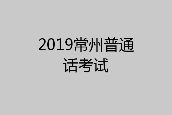2019常州普通话考试