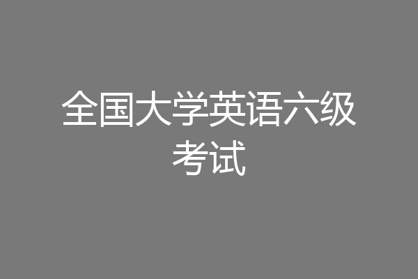全国大学英语六级考试