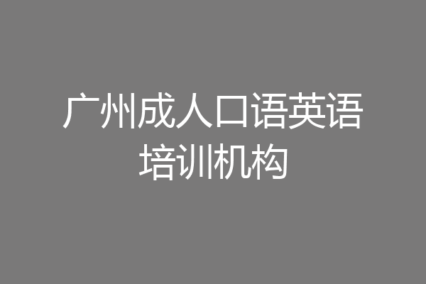 广州成人口语英语培训机构