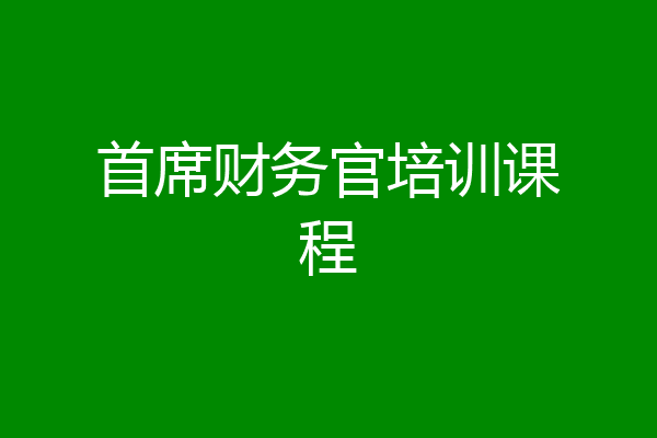 首席财务官培训课程
