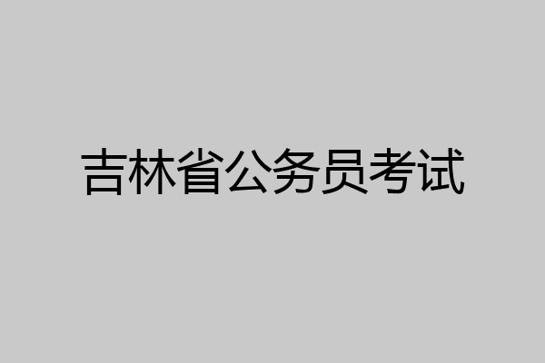 吉林省公务员考试