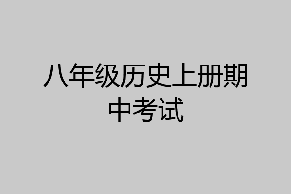 八年级历史上册期中考试