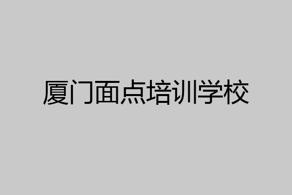 厦门面点培训学校
