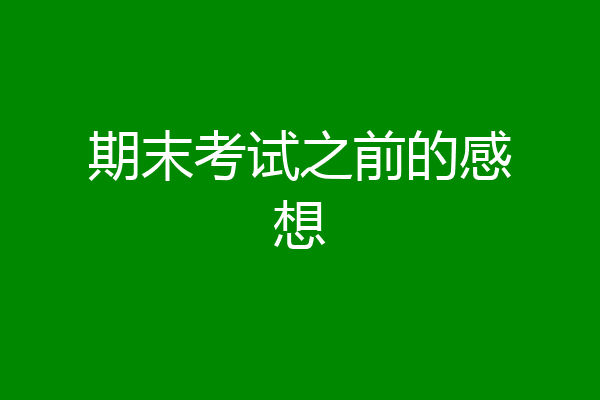 期末考试之前的感想