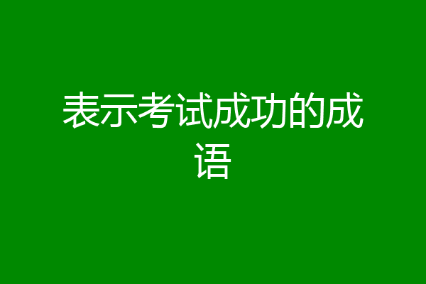 表示考试成功的成语