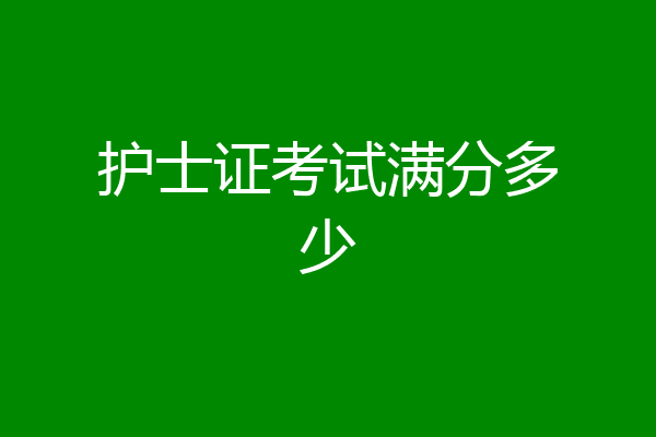 护士证考试满分多少