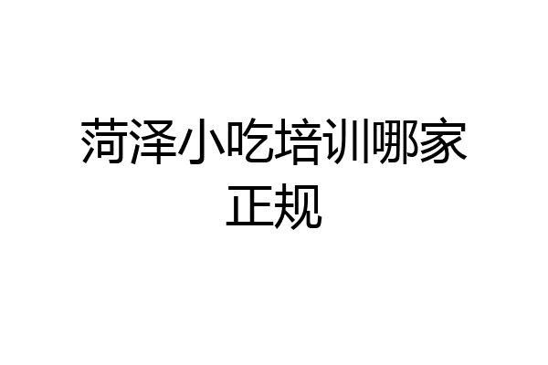 菏泽小吃培训哪家正规