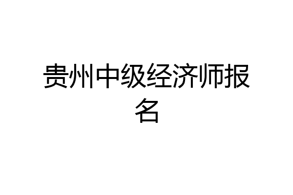 贵州中级经济师报名