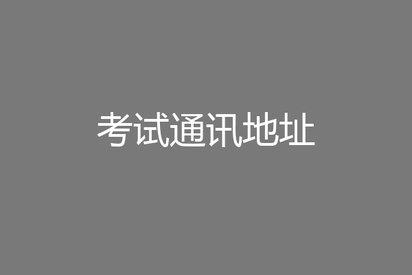 考试通讯地址
