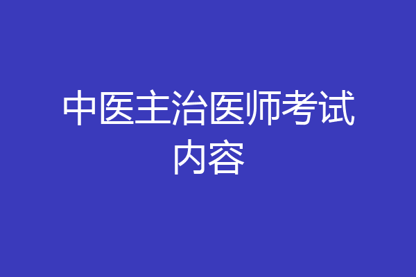 中医主治医师考试内容
