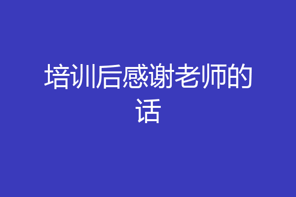 培训后感谢老师的话