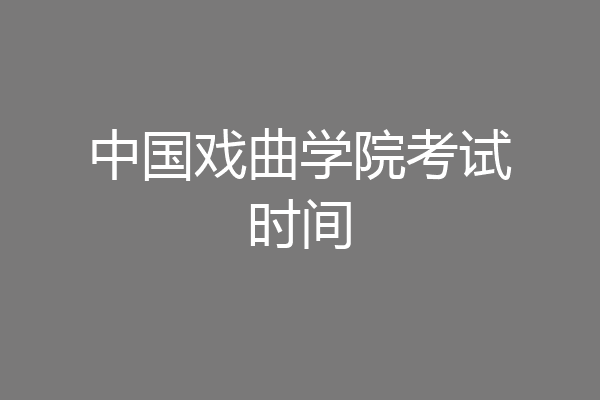 中国戏曲学院考试时间