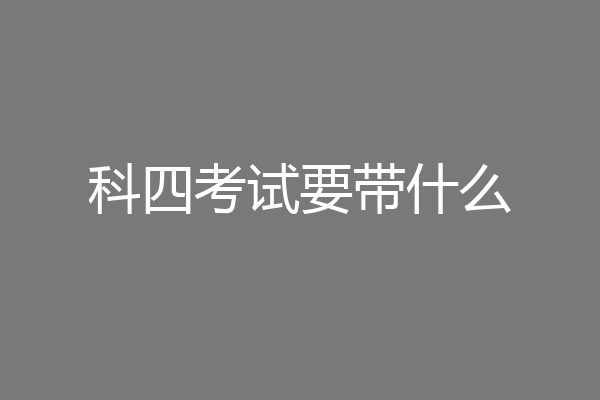 科四考试要带什么
