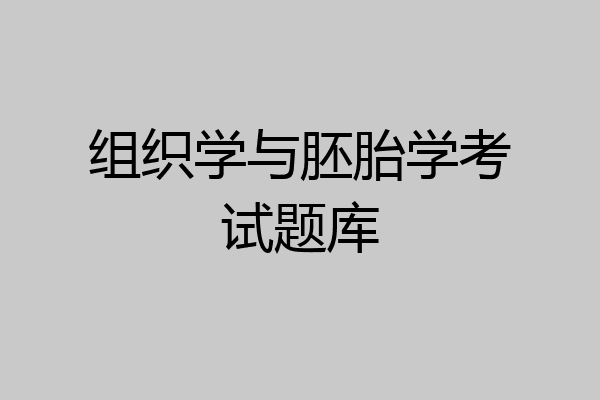 组织学与胚胎学考试题库