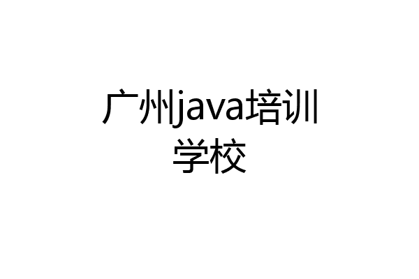 广州java培训学校