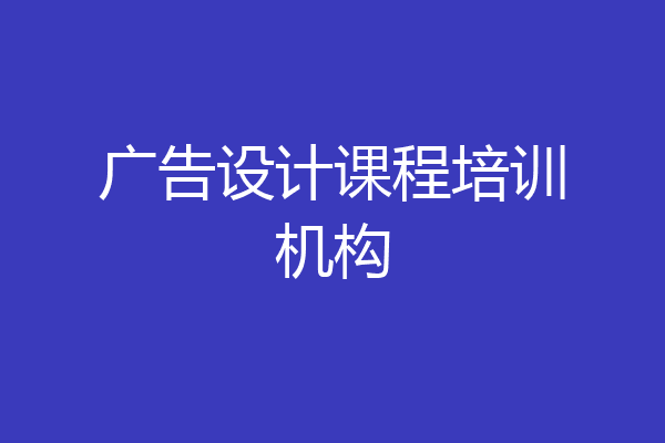 广告设计课程培训机构