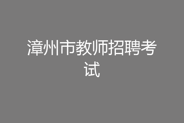 漳州市教师招聘考试