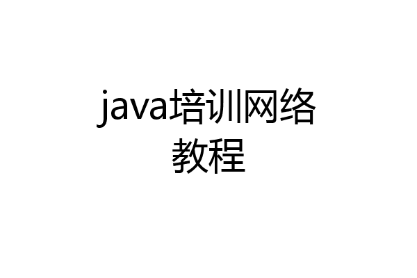 java培训网络教程