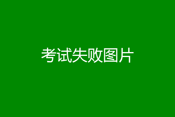 考试失败图片