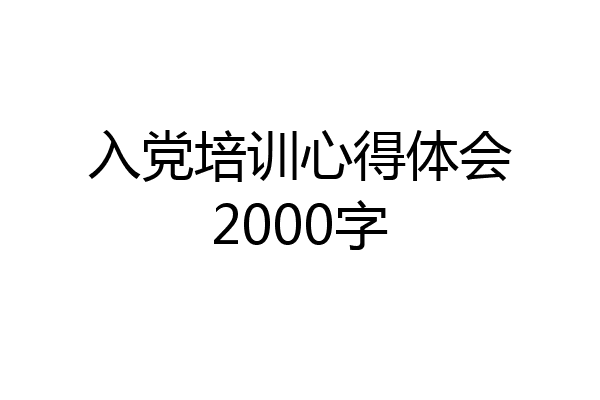 入党培训心得体会2000字