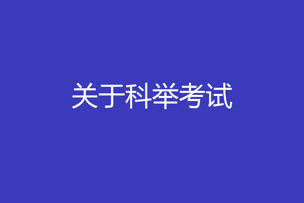 关于科举考试