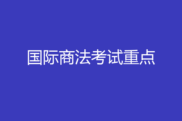 国际商法考试重点