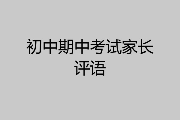 初中期中考试家长评语