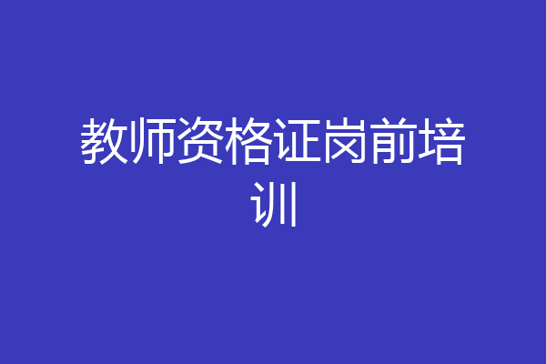 教师资格证岗前培训
