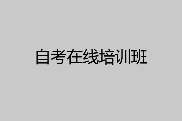 自考在线培训班