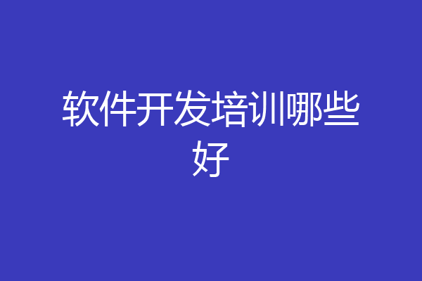 软件开发培训哪些好