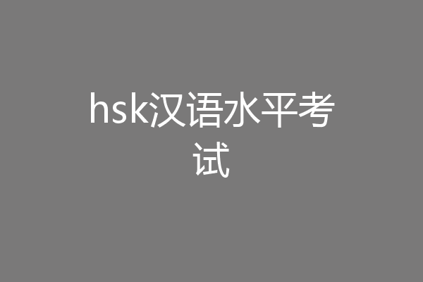 hsk汉语水平考试