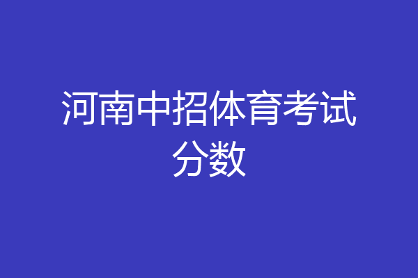 河南中招体育考试分数