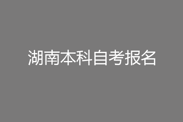 湖南本科自考报名