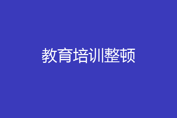 教育培训整顿