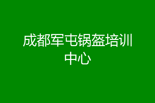 成都军屯锅盔培训中心