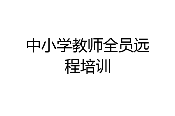 中小学教师全员远程培训