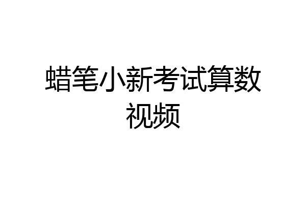 蜡笔小新考试算数视频