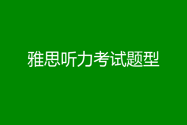 雅思听力考试题型