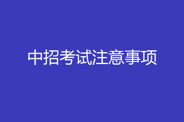 中招考试注意事项