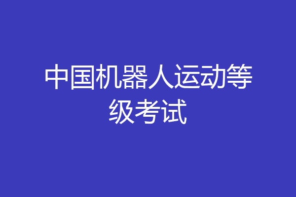 中国机器人运动等级考试