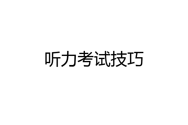 听力考试技巧