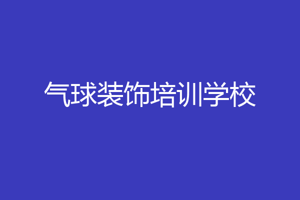 气球装饰培训学校