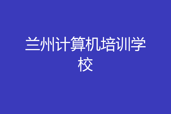 兰州计算机培训学校