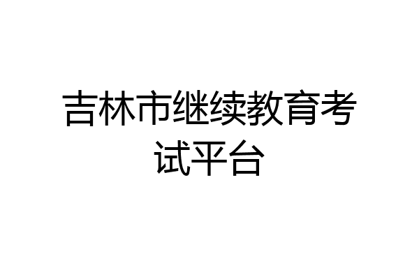 吉林市继续教育考试平台