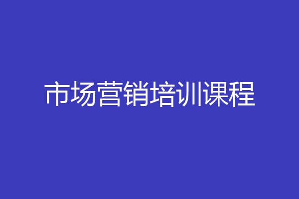 市场营销培训课程