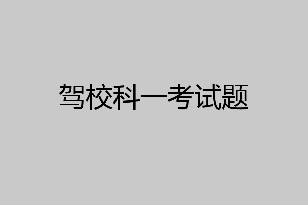 驾校科一考试题
