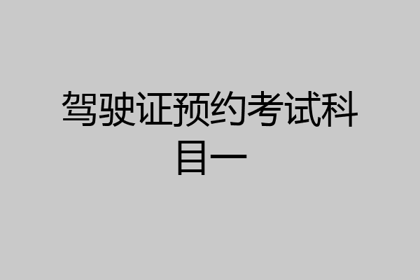 驾驶证预约考试科目一