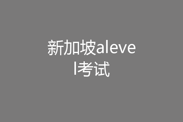 新加坡alevel考试