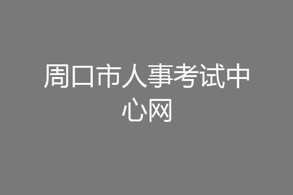 周口市人事考试中心网