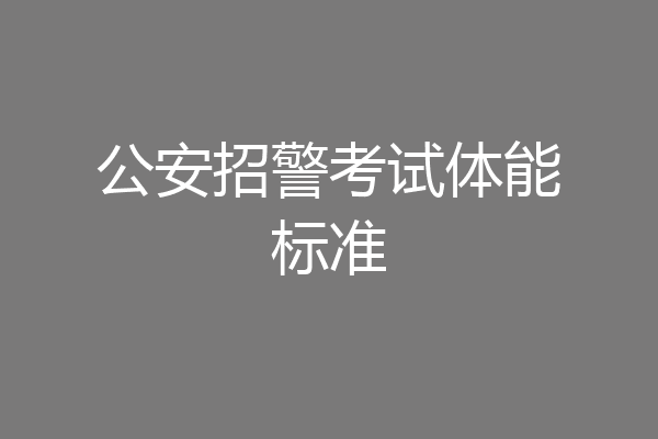 公安招警考试体能标准